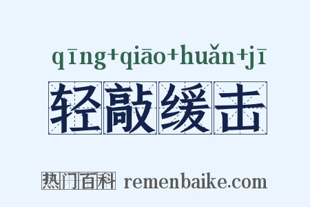 轻敲缓击是什么意思的图片
